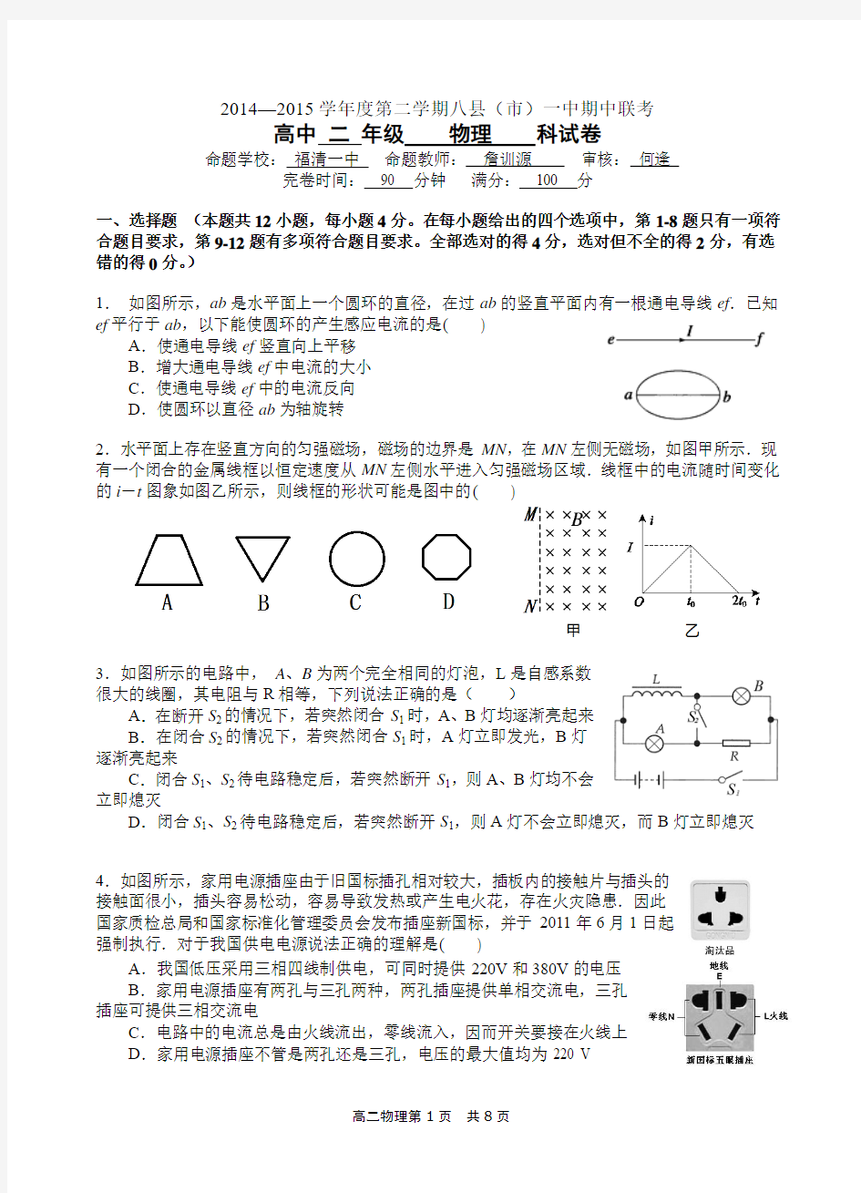 2014-2015学年度第二学期福州市八县(市)一中期中联考高二物理试题