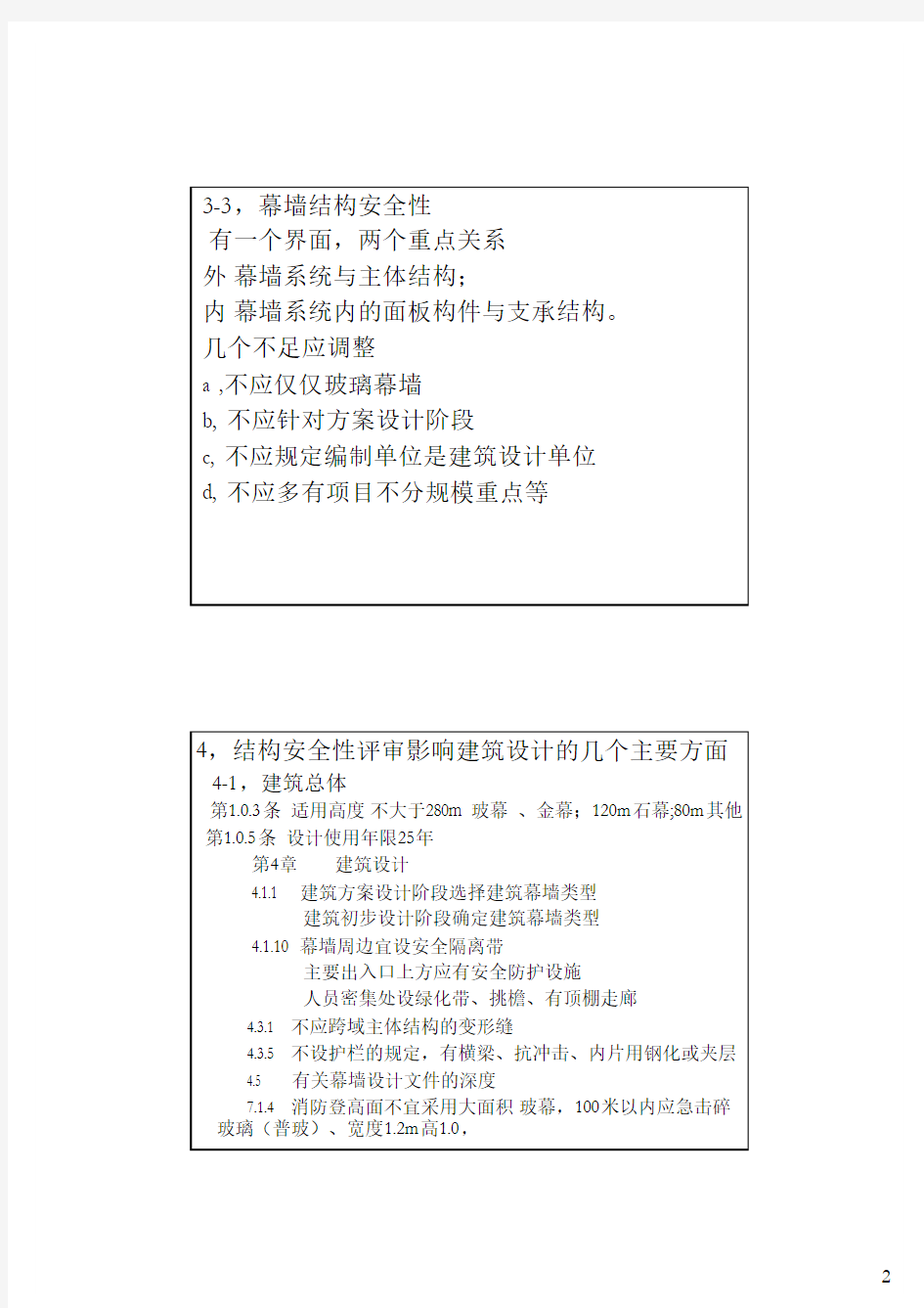 9 关于上海建筑幕墙结构安全性评审