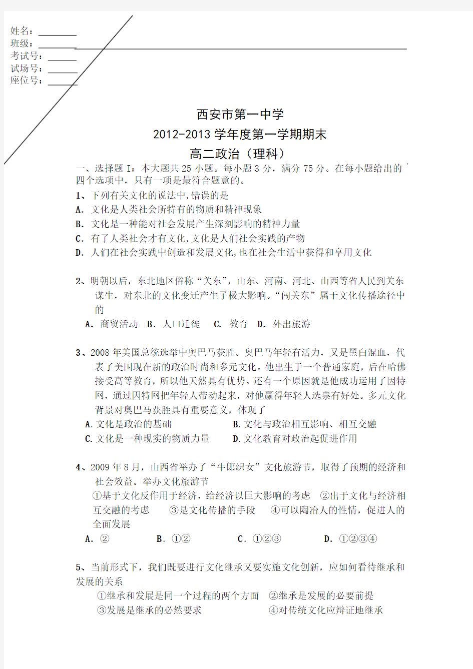 陕西省西安市第一中学2012-2013学年高二上学期期末考试政治理试题
