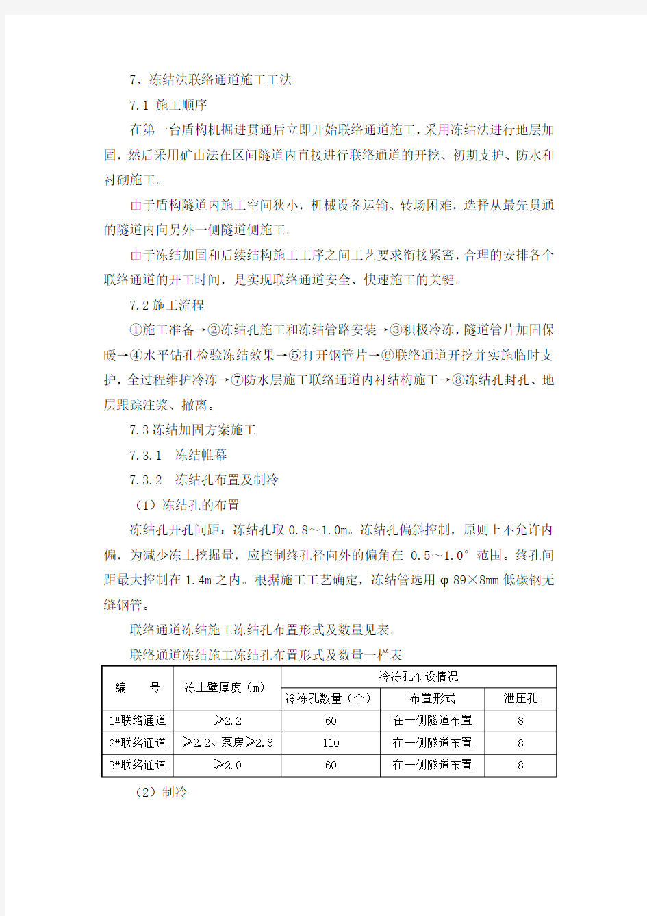 冻结法联络通道施工工法