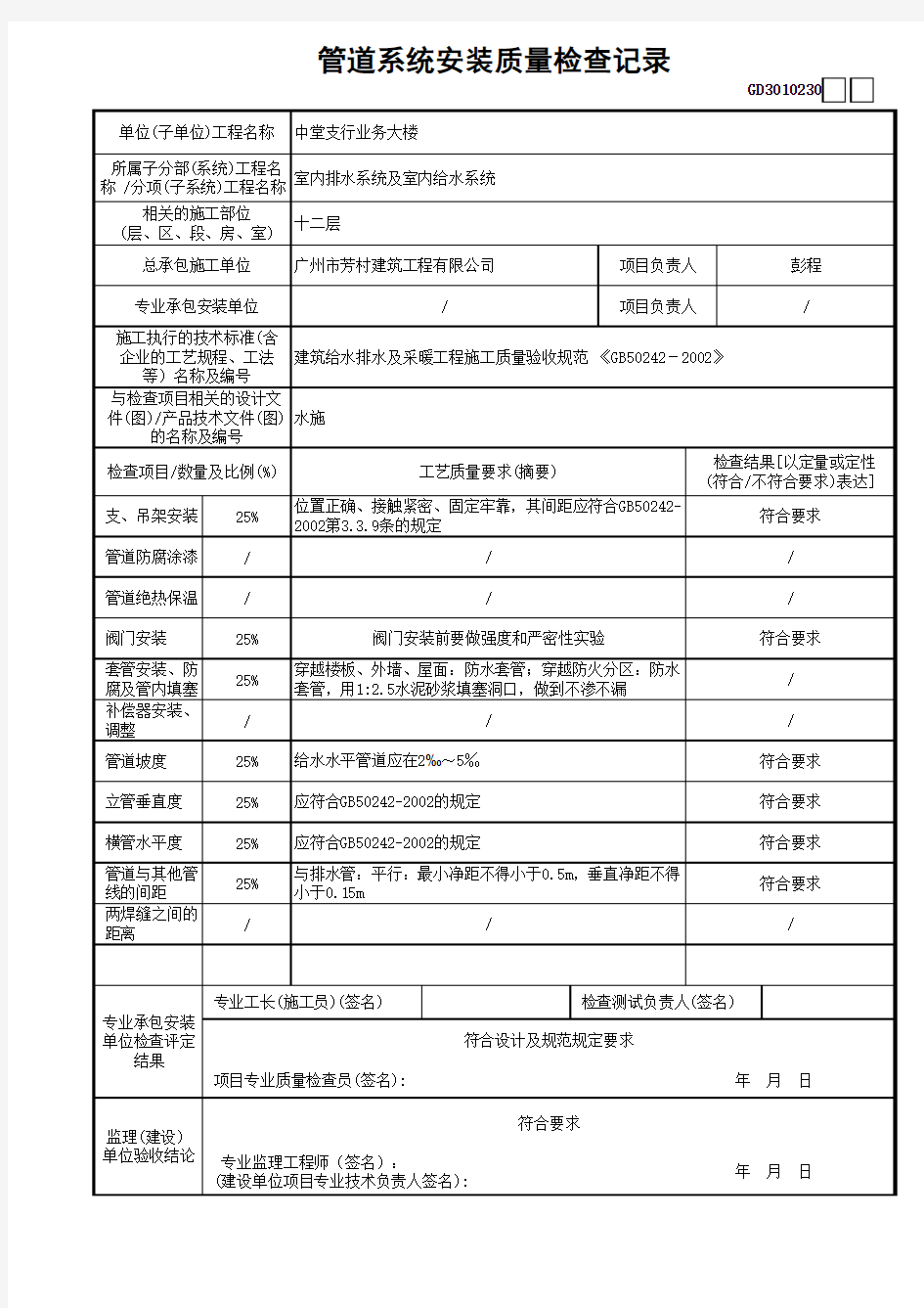 GD3010230管道系统安装质量检查记录