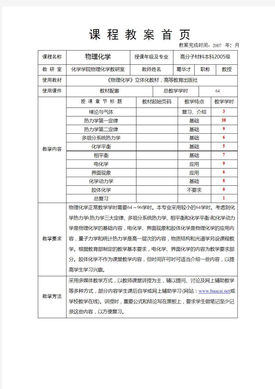 物理化学64学时各章总教案