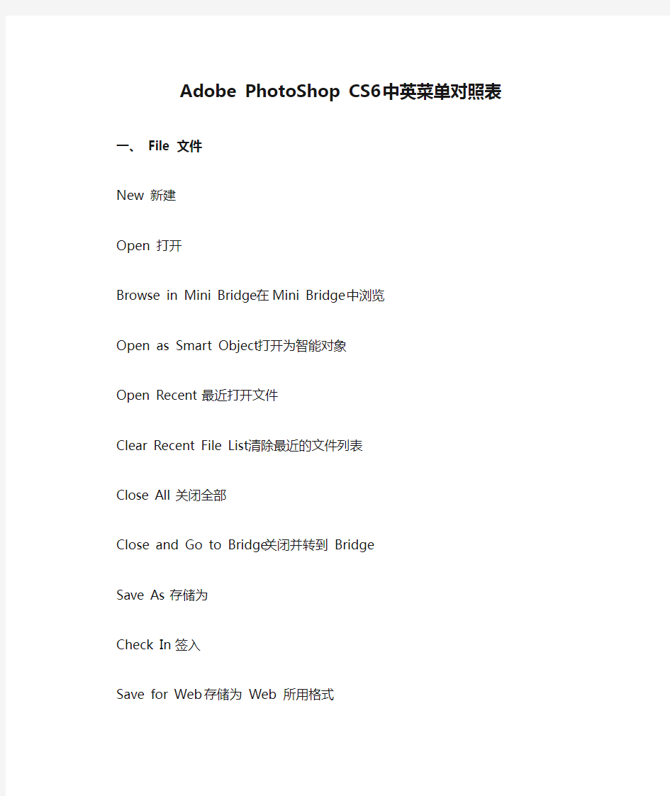 Adobe PhotoShop CS6 中英菜单对照表