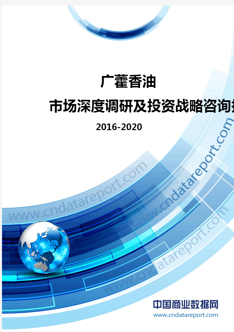 2016-2020年广藿香油市场深度调研及投资战略咨询报告