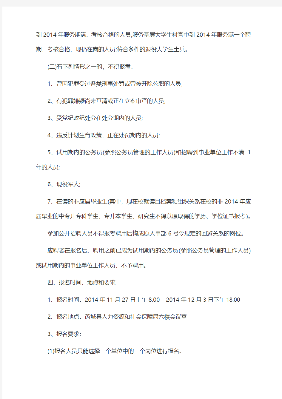 2014年山西运城芮城县事业单位招聘公告