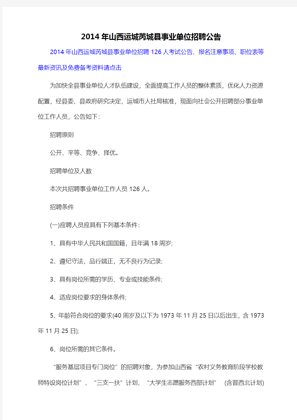 2014年山西运城芮城县事业单位招聘公告