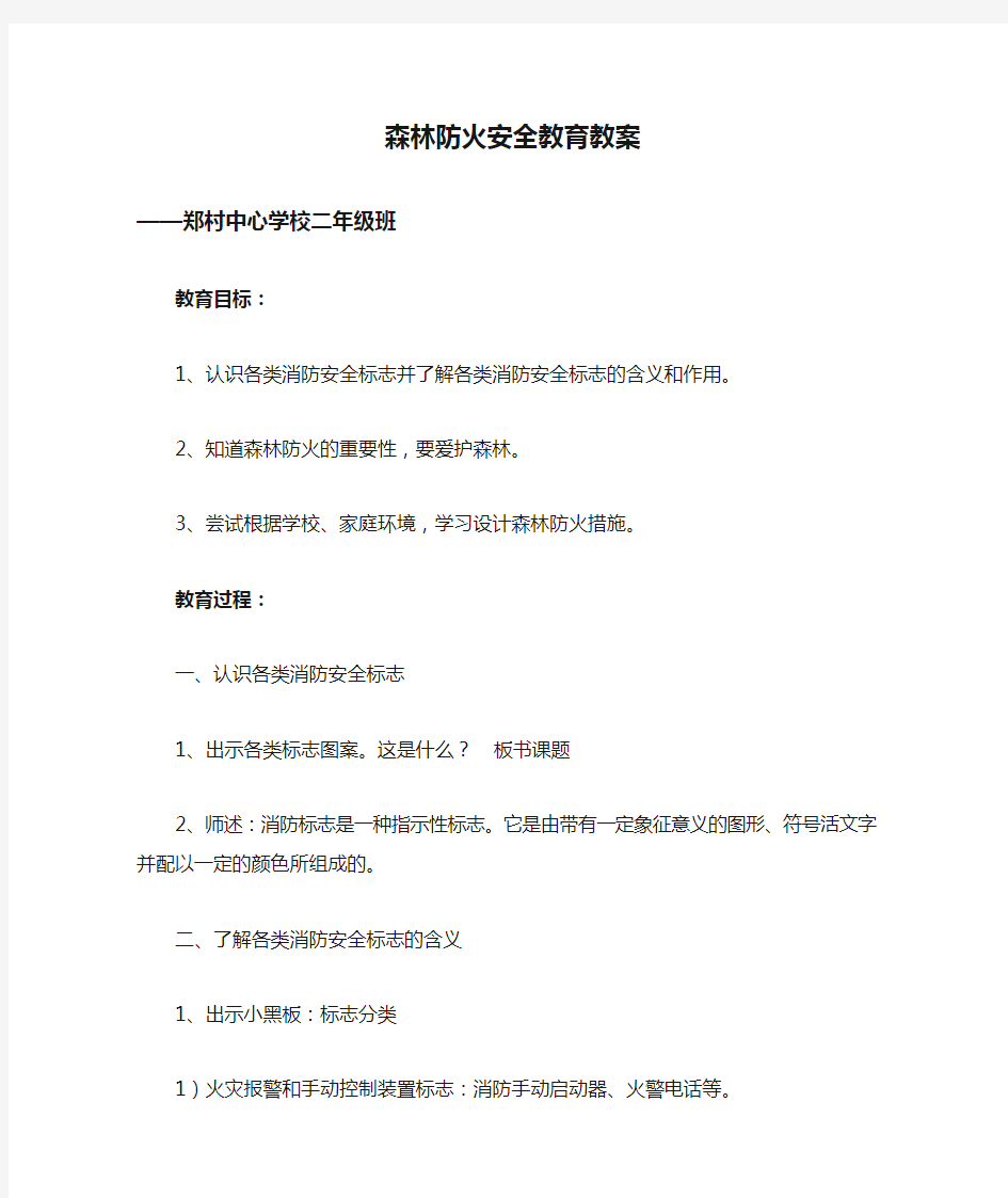 森林防火安全教育教案