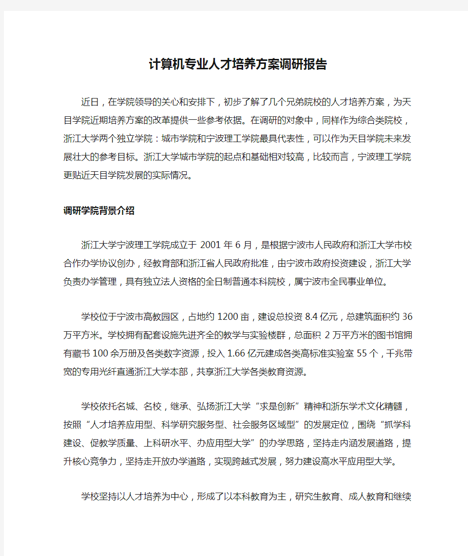 计算机专业人才培养方案调研报告