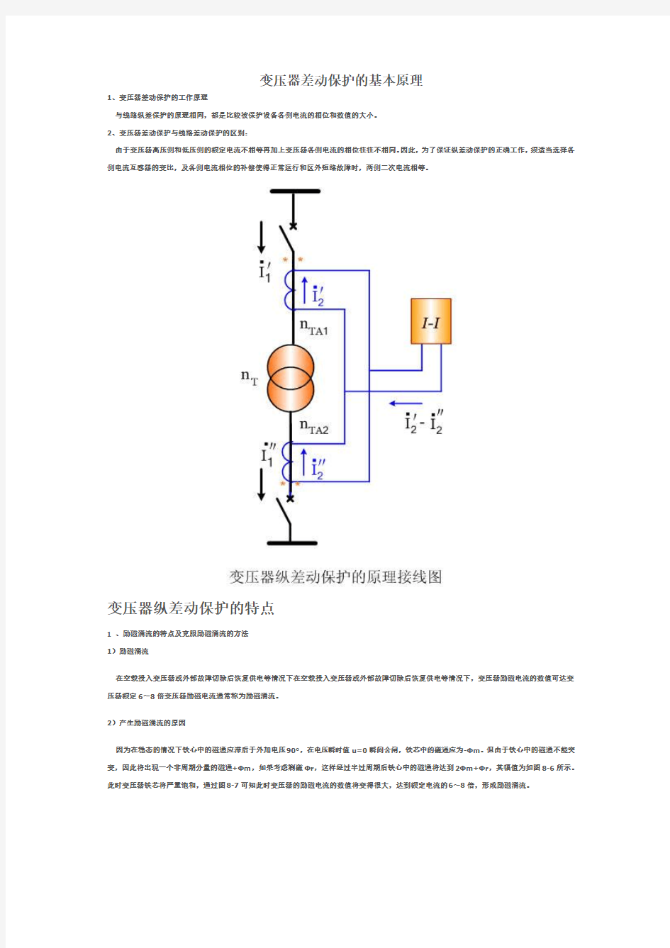 电力变压器差动保护原理与研究