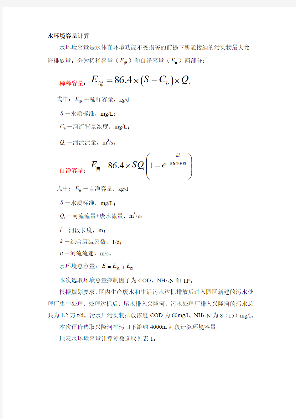 水环境容量计算