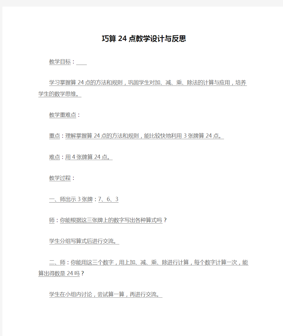 巧算24点教学设计与反思