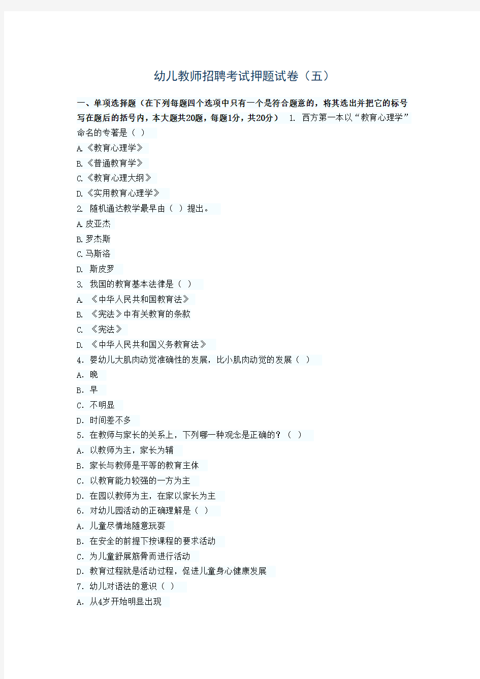 幼儿教师招聘考试押题试卷(五)