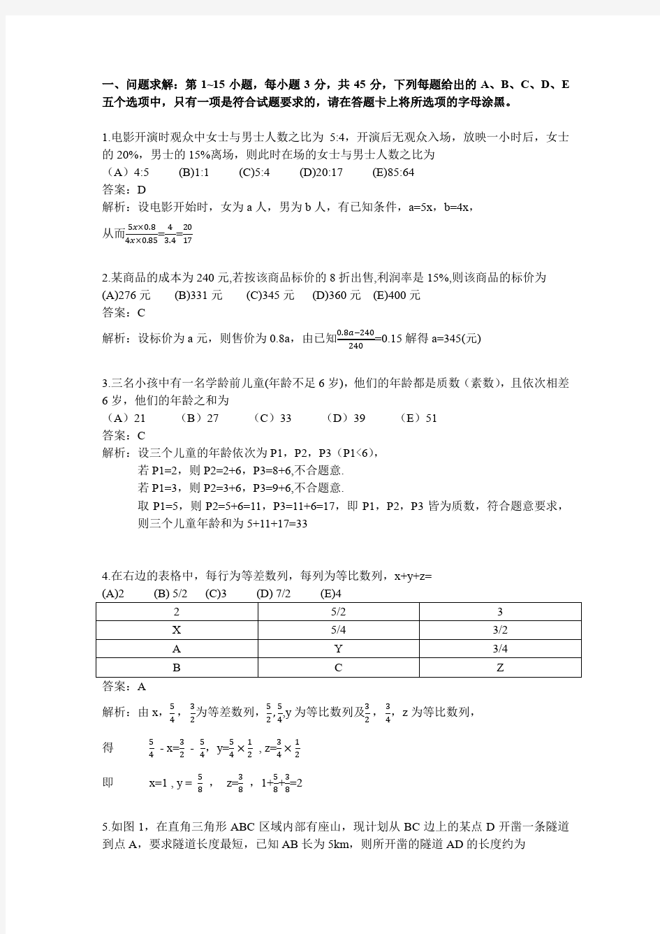 2010年1月MBA联考数学真题及解析