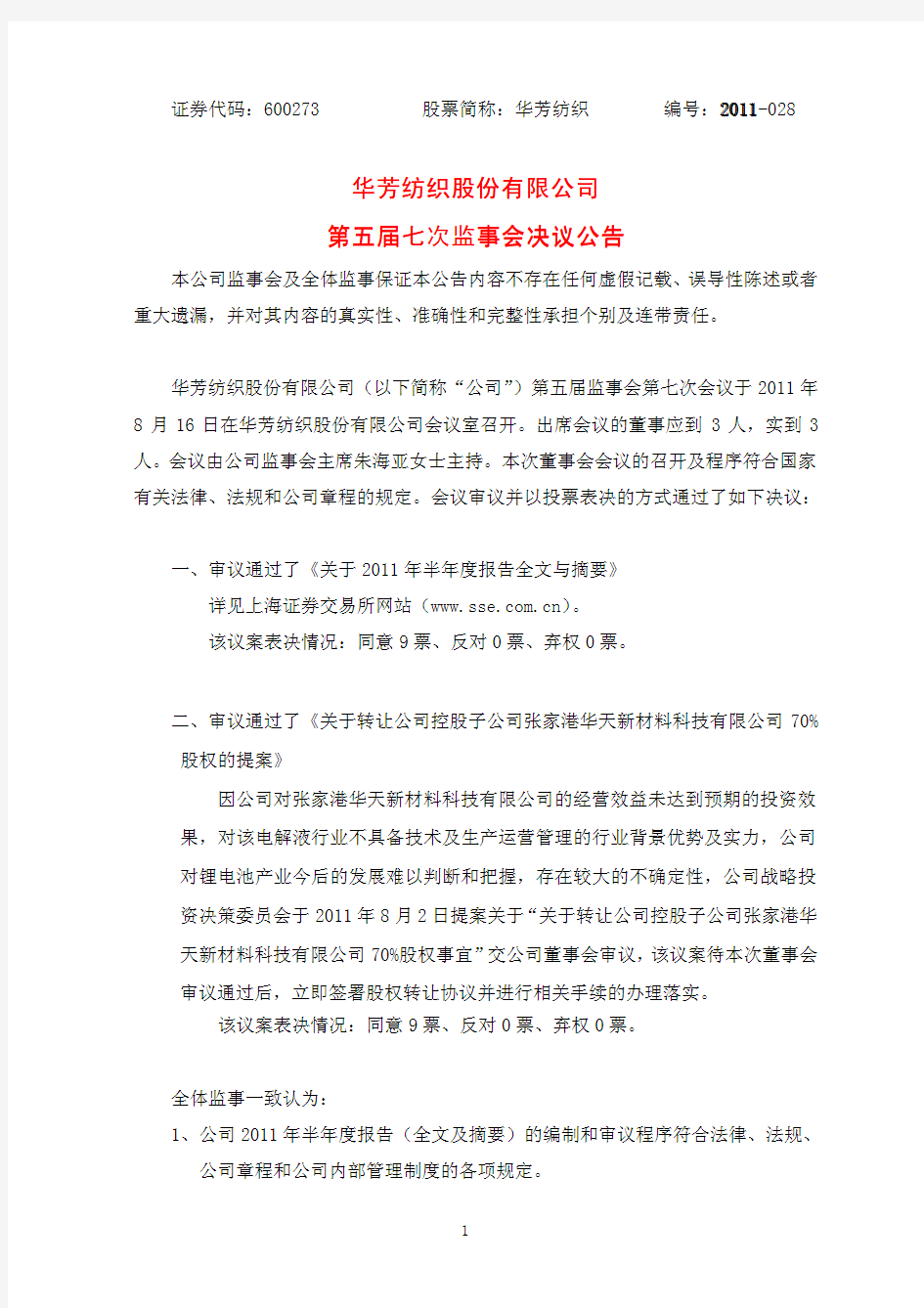 8月16日在华芳纺织股份有限公司会议室召开出席会议的董事应到3