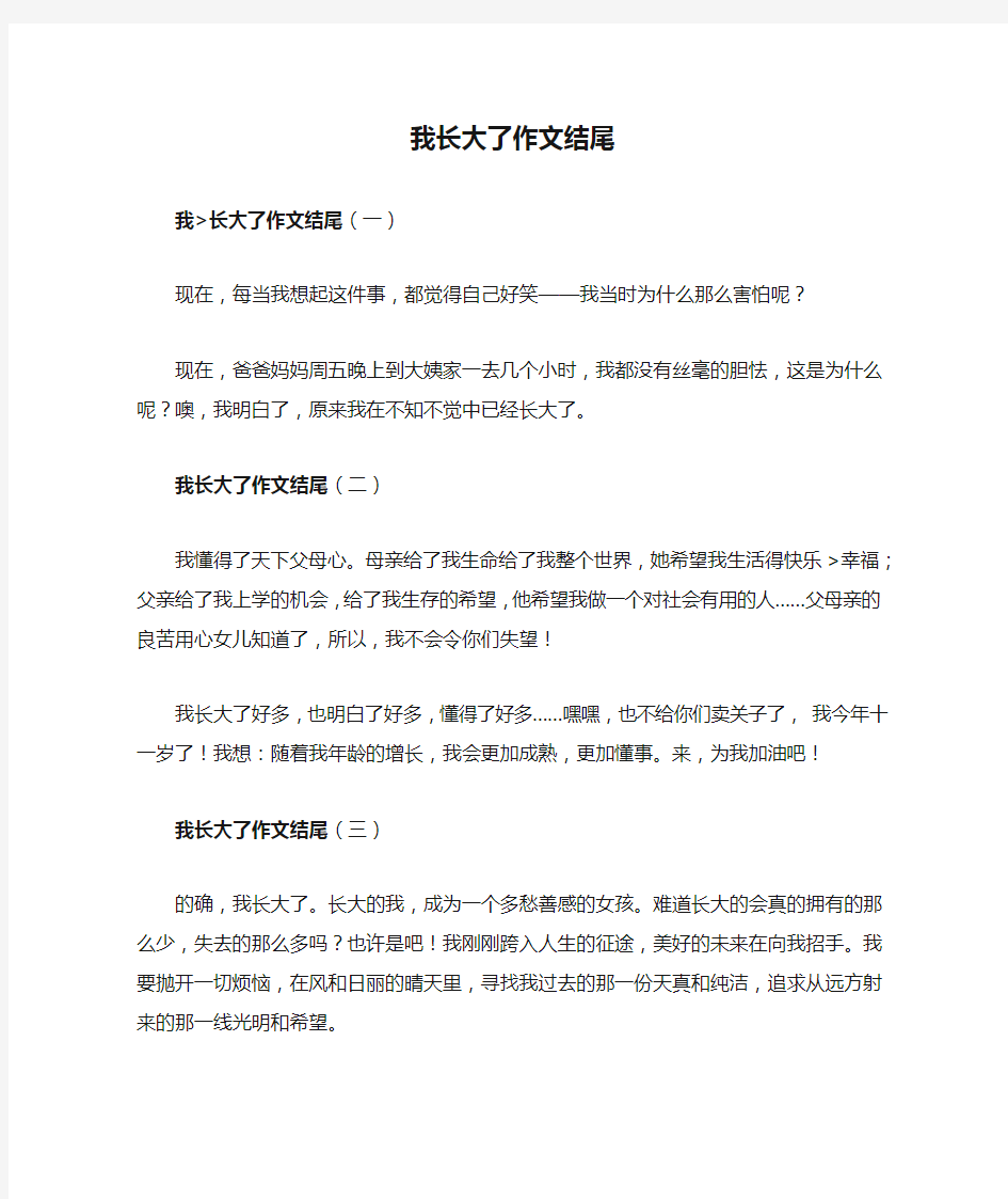 我长大了作文结尾