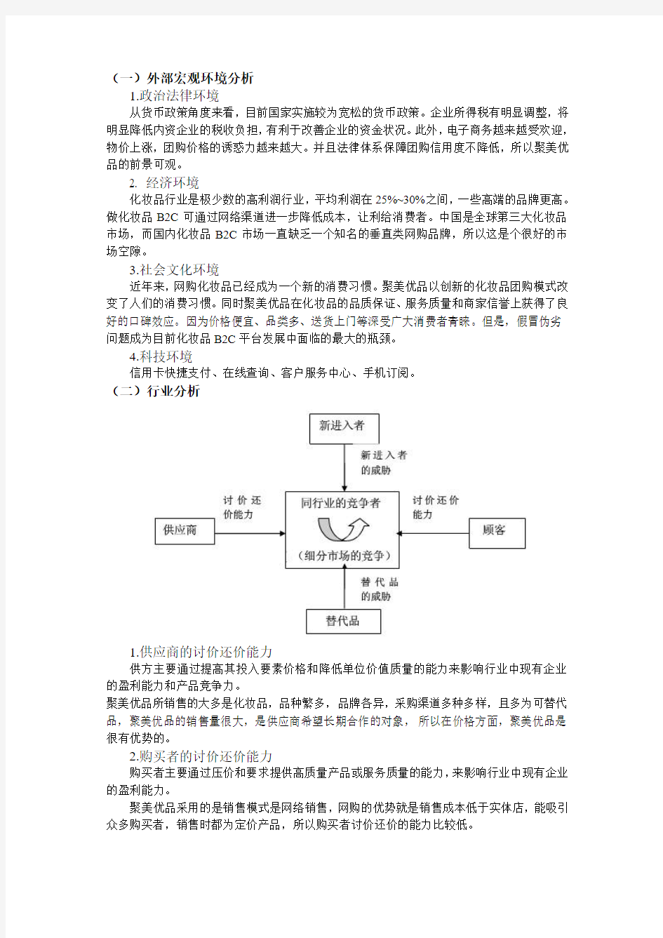 “聚美优品”市场营销分析