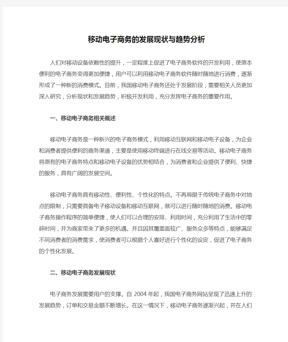 移动电子商务的发展现状与趋势分析