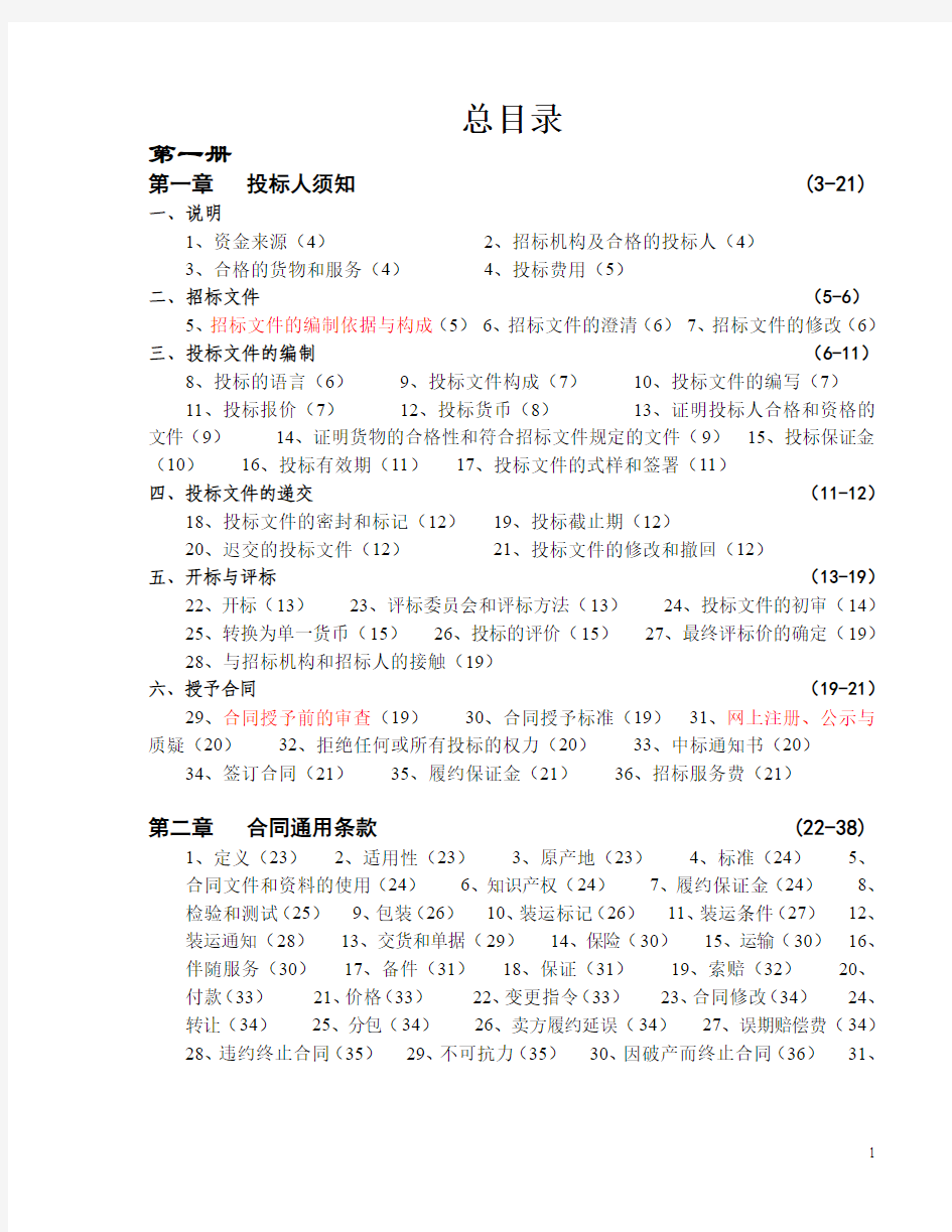 国际竞争性招标文件中文版2008年第一册