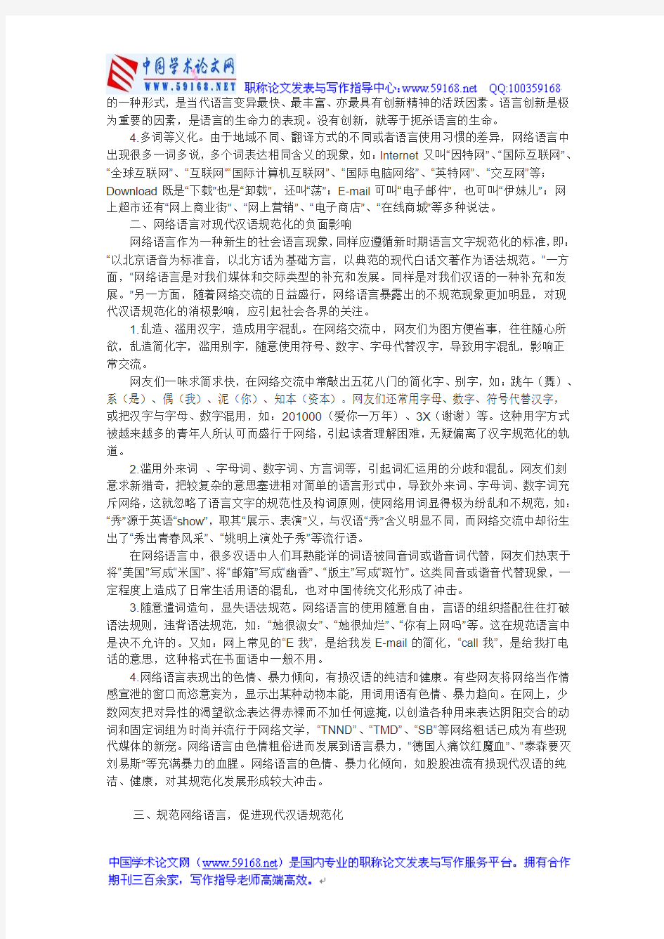 网络语言论文关于现代汉语的论文：网络语言与现代汉语规范化