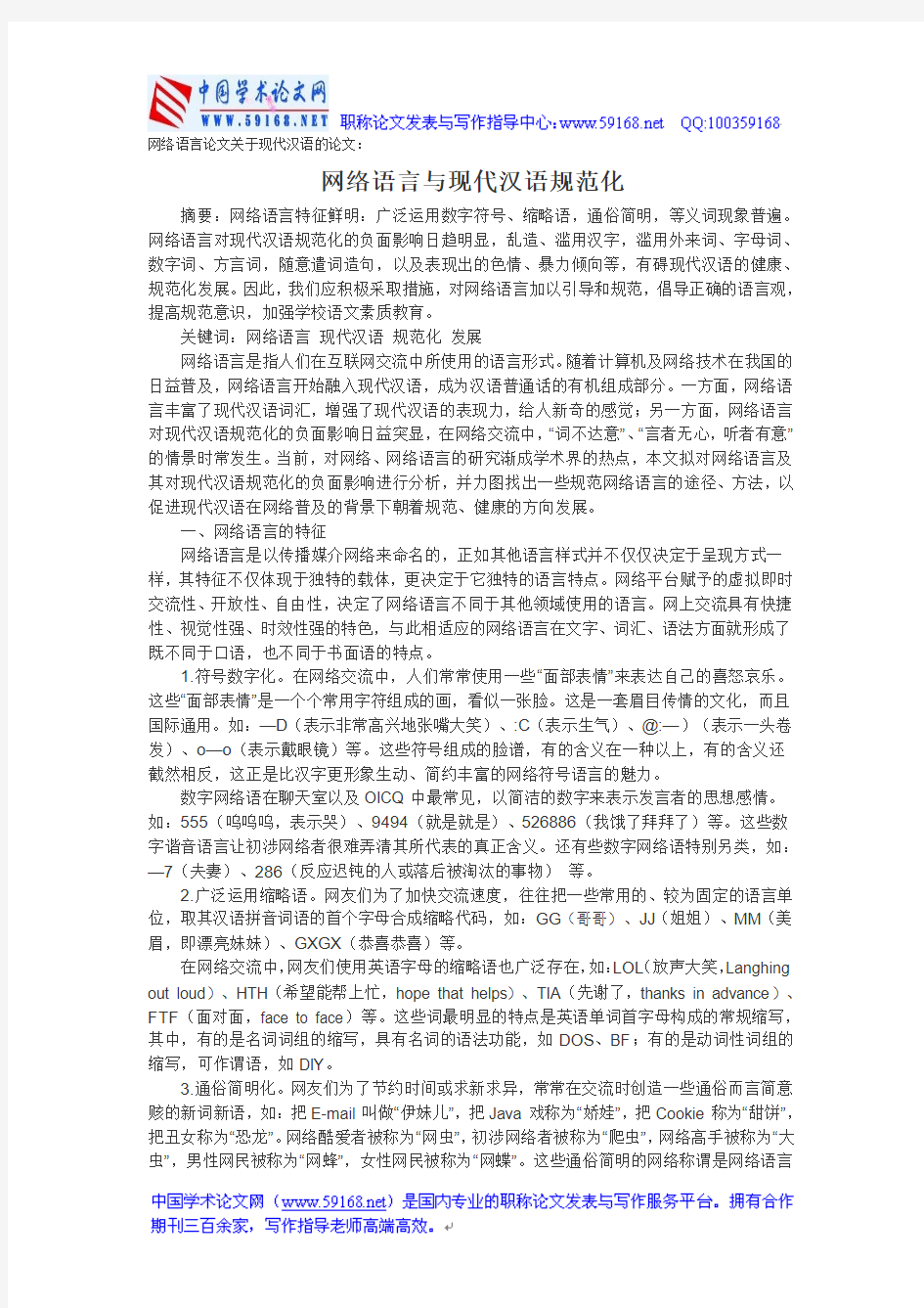 网络语言论文关于现代汉语的论文：网络语言与现代汉语规范化