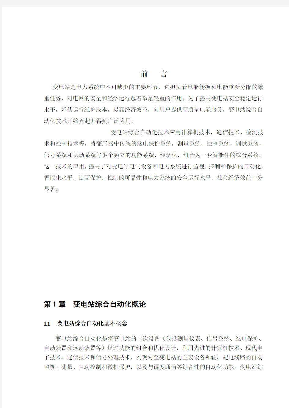 110KV变电站综合自动化系统结构设计.docx11