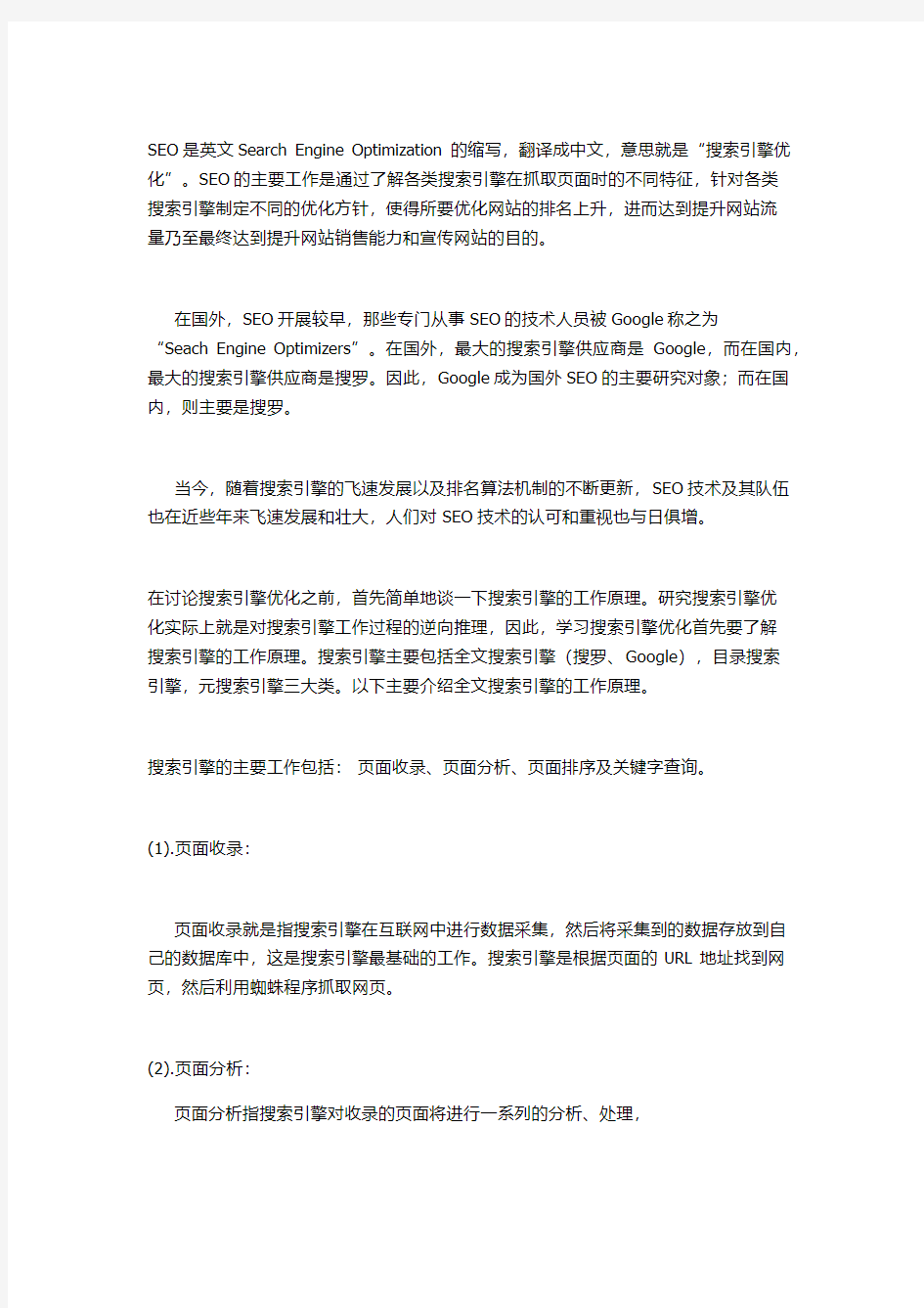 网站SEO搜索引擎优化排名