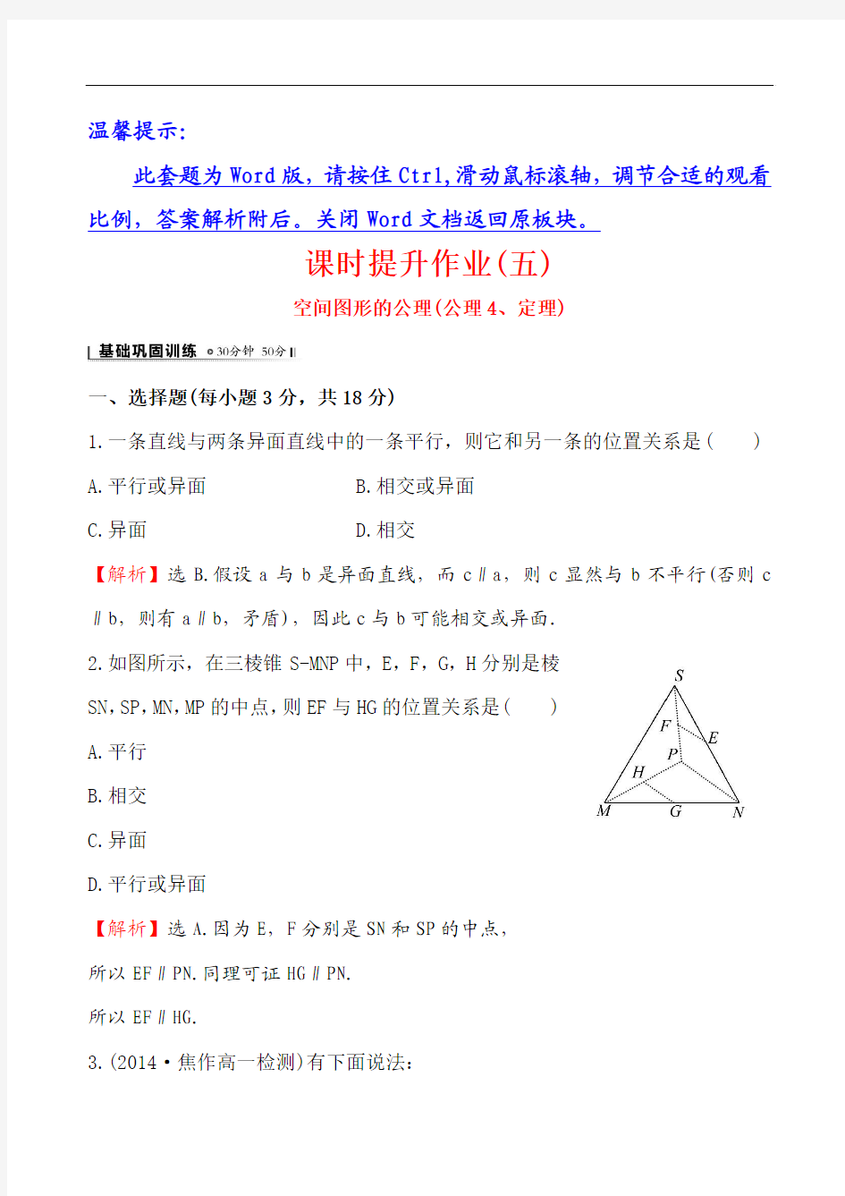 【全程复习方略】2014-2015学年高中数学(北师大版)必修二课时作业 1.4.2空间图形的公理2]