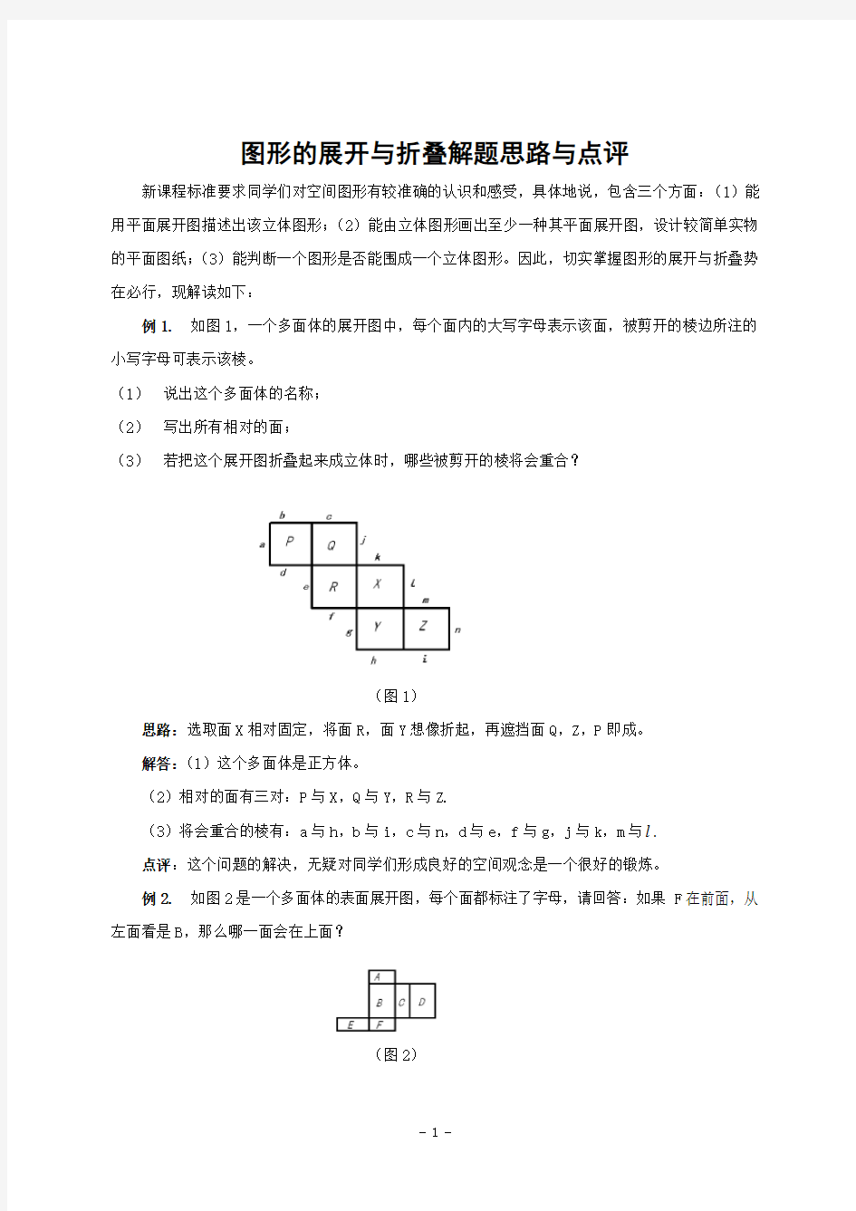 图形的展开与折叠解题思路与点评