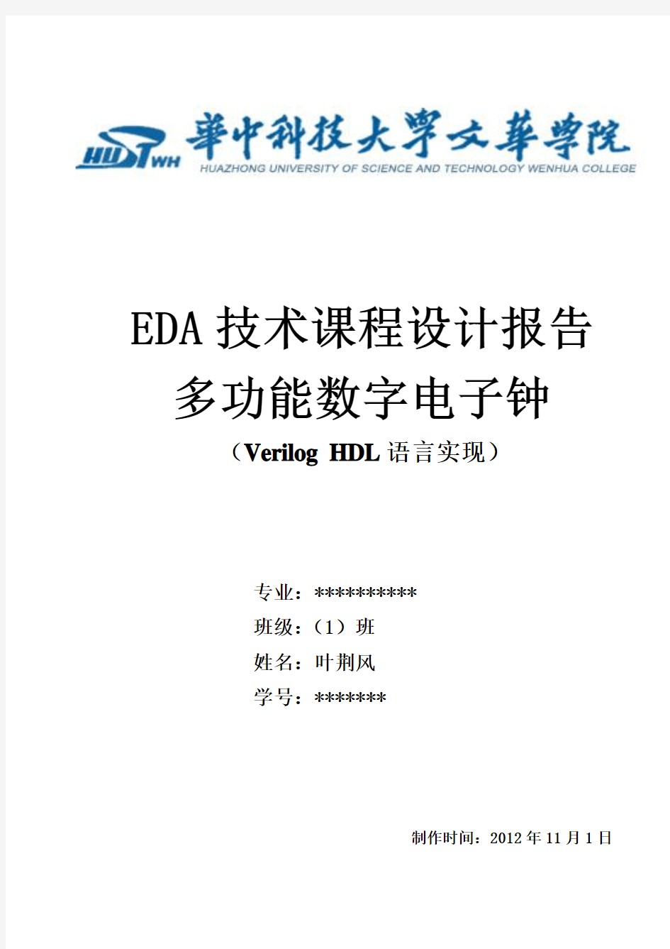 史上最全的多功能数字电子钟   EDA技术课程设计报告   Verilog HDL语言实现