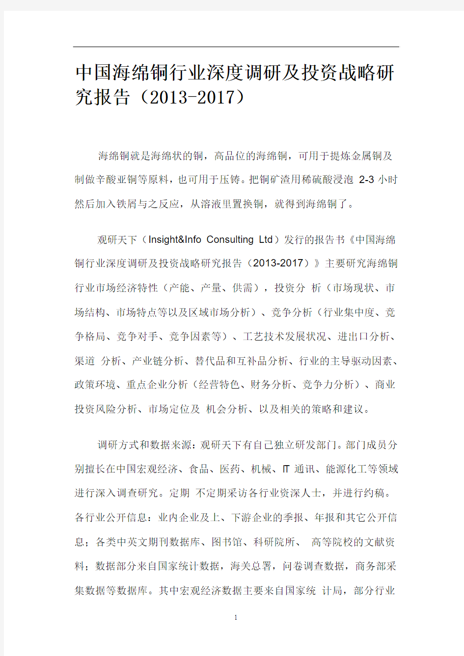 中国海绵铜行业深度调研及投资战略研究报告(2013-2017)