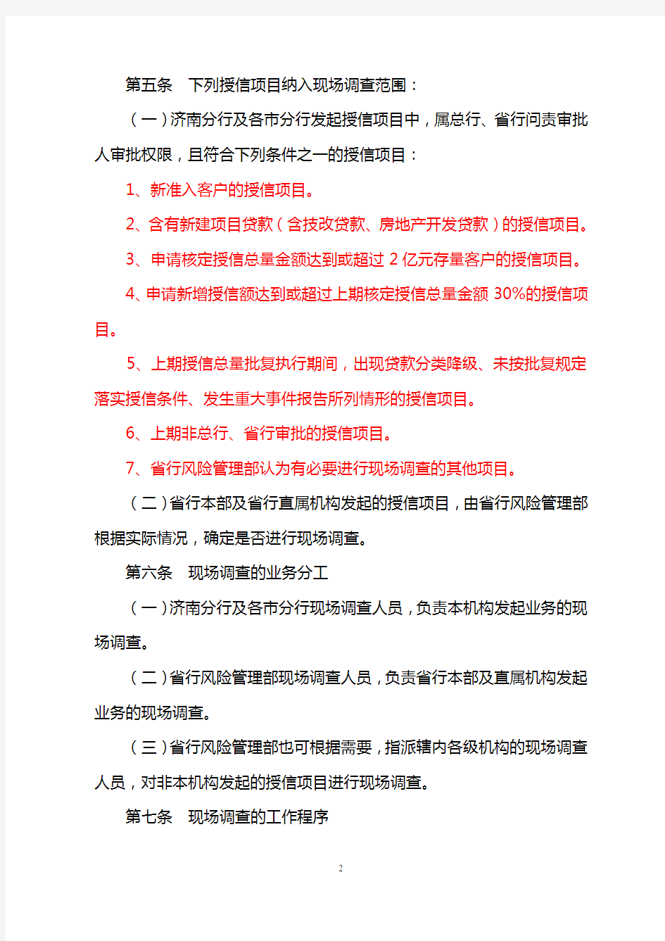 中国银行股份有限公司山东省分行授信项目现场调查管理办法