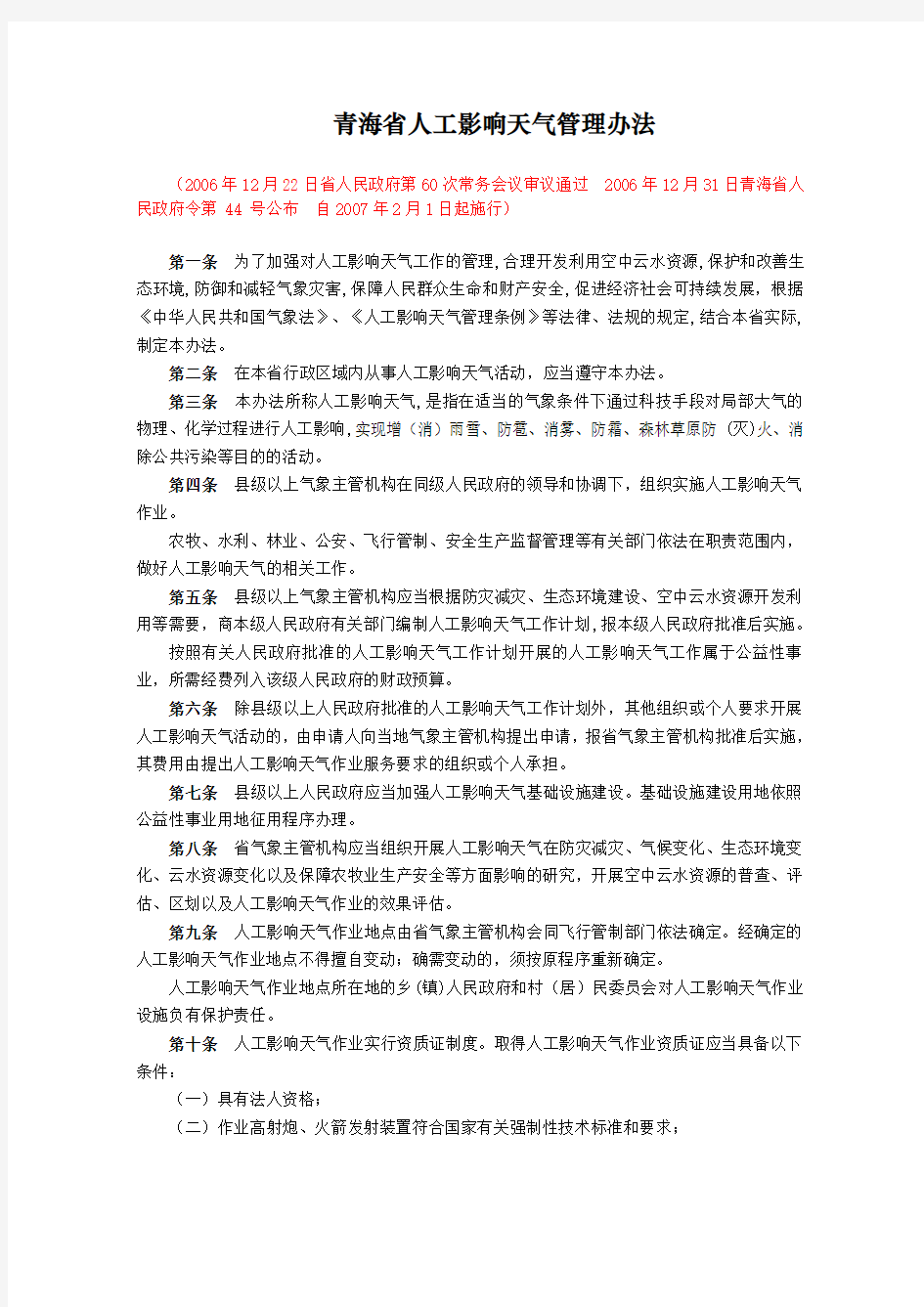 《青海省人工影响天气管理办法》--------------省政府56号令
