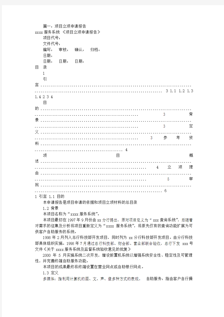 项目立项申请报告(共6篇)