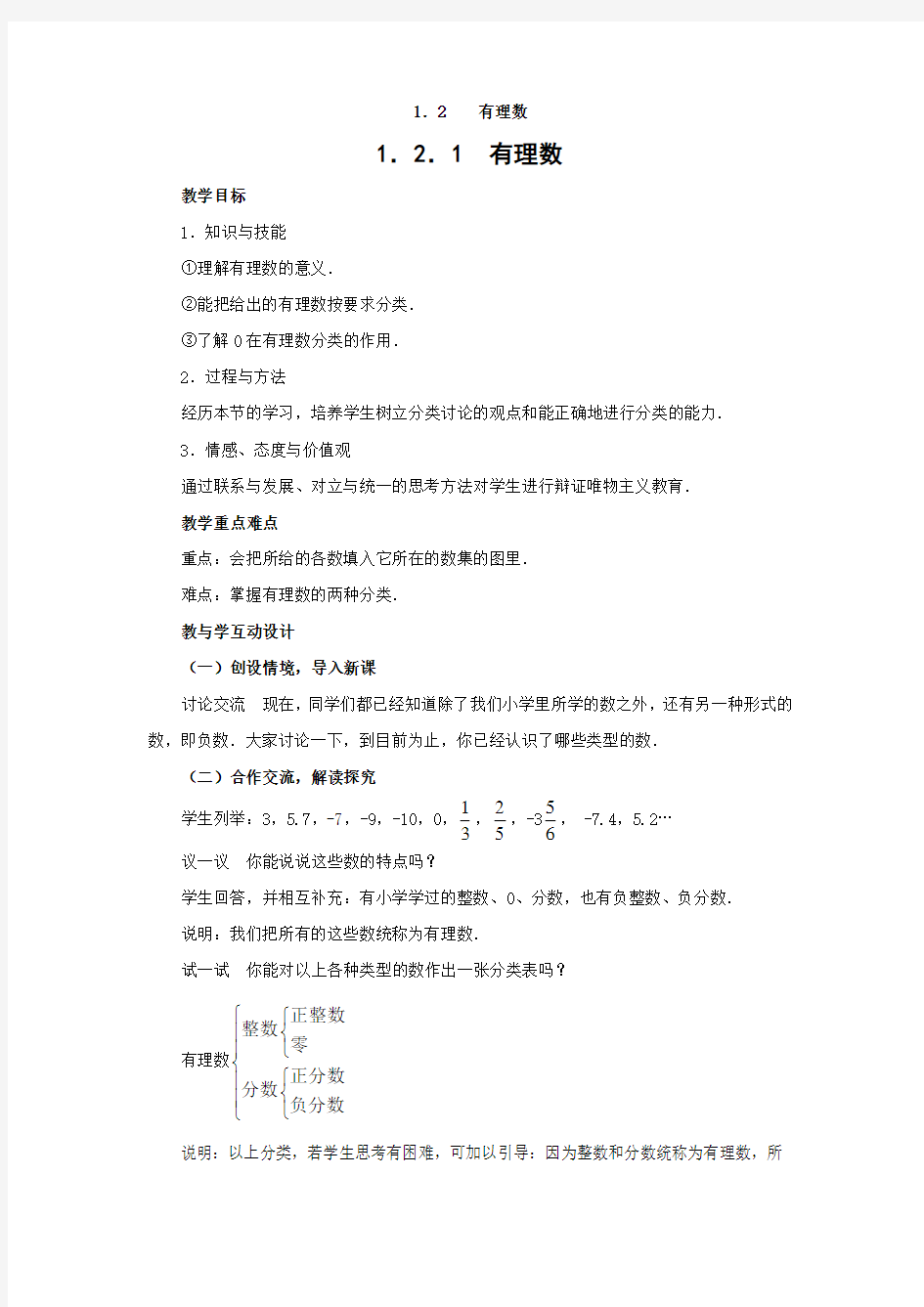 新人教版七年级数学第一章有理数1.2.1有理数教案学案