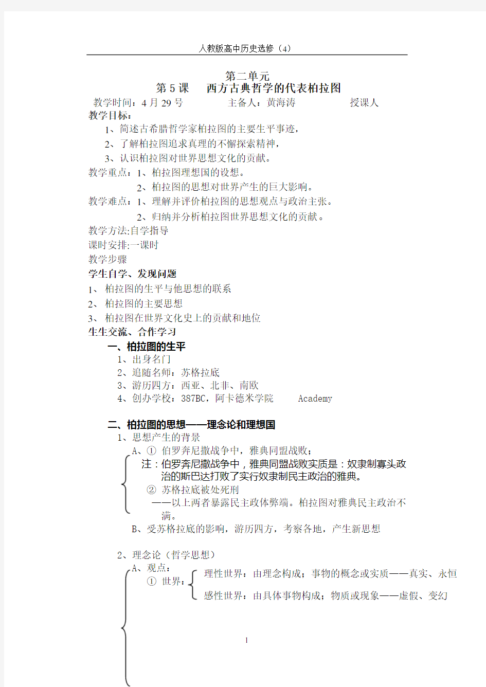 西方古典哲学的代表柏拉图(教案)