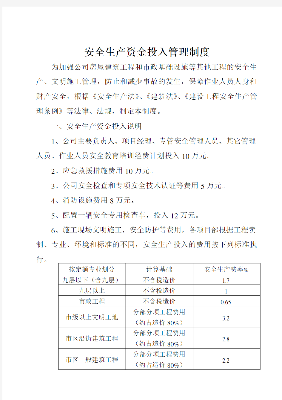 安全生产资金投入管理制度