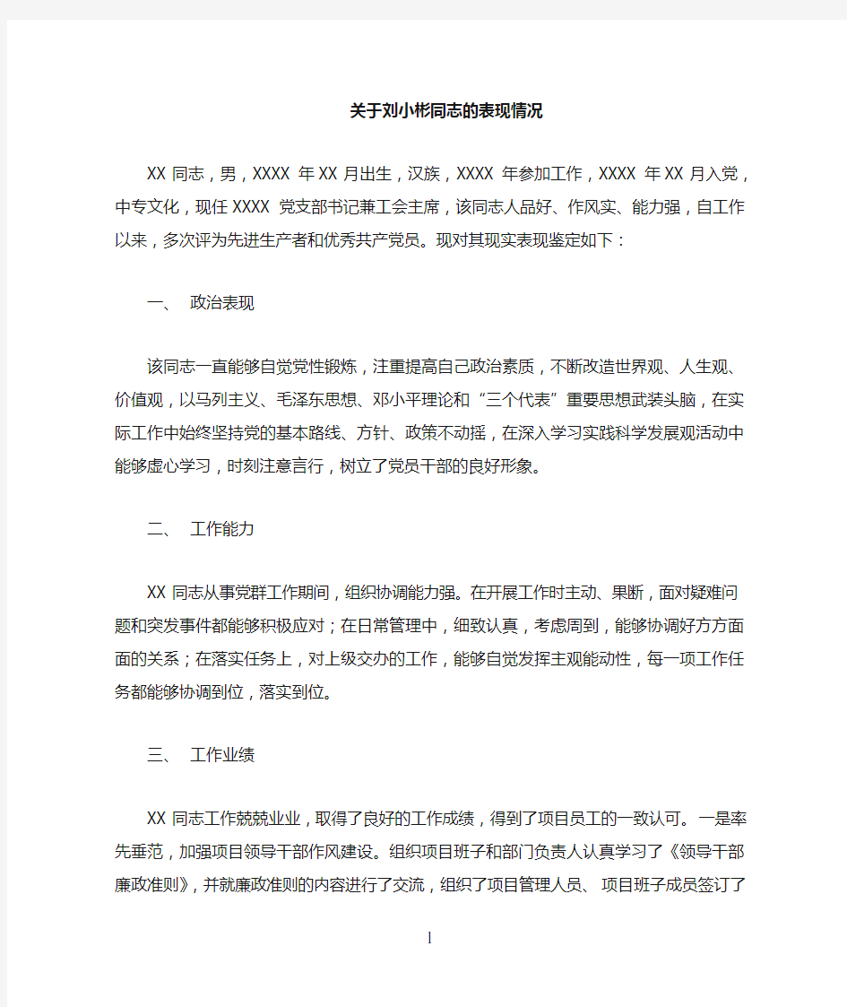 关于xx同志的表现情况