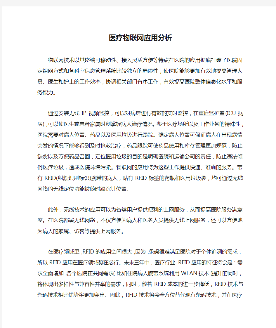 医疗物联网应用分析