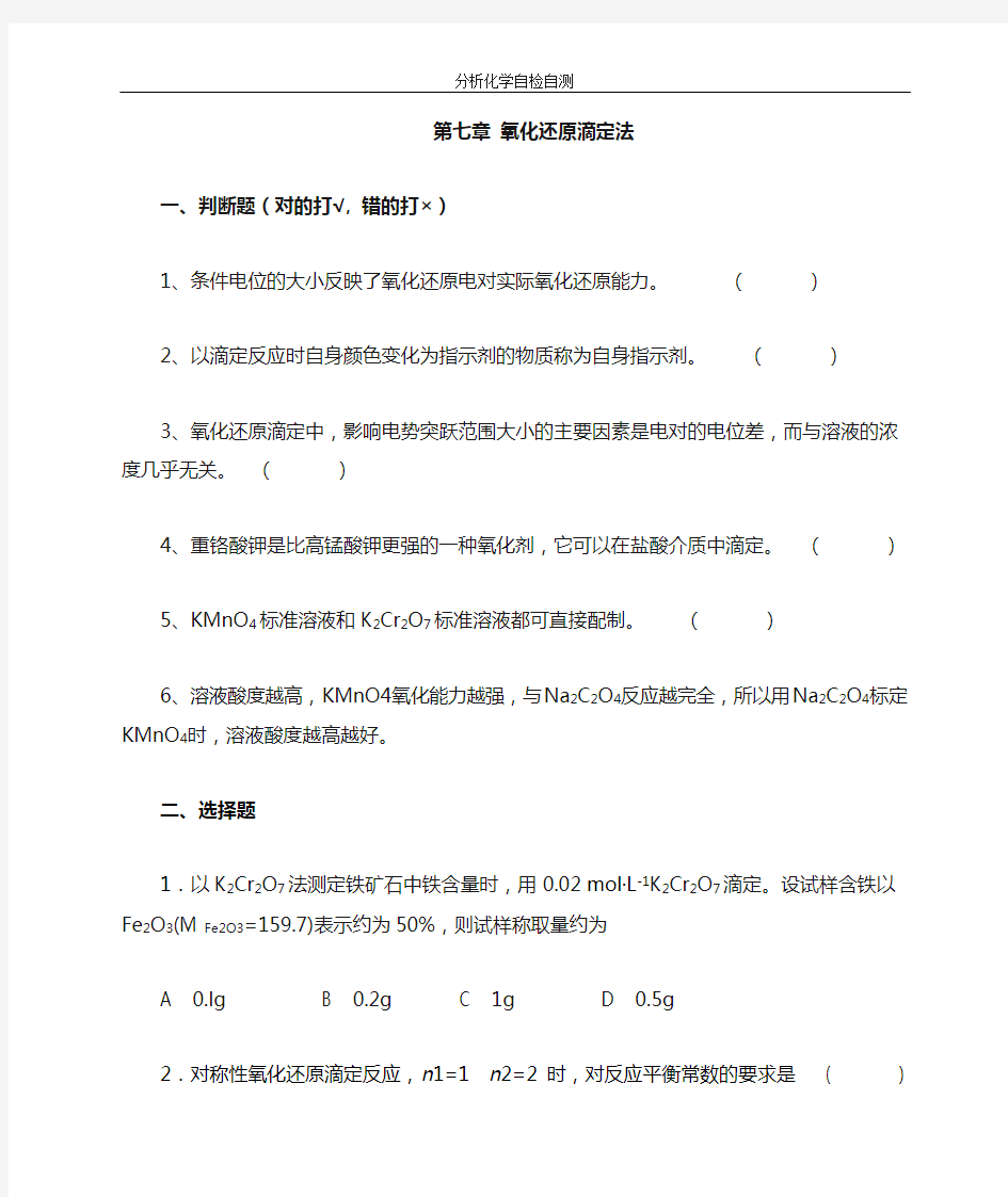 分析化学第六版第7章 氧化还原滴定法及答案