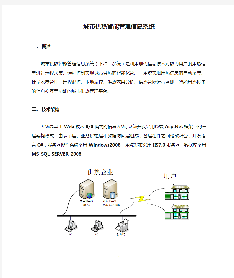 城市供热智能管理信息系统