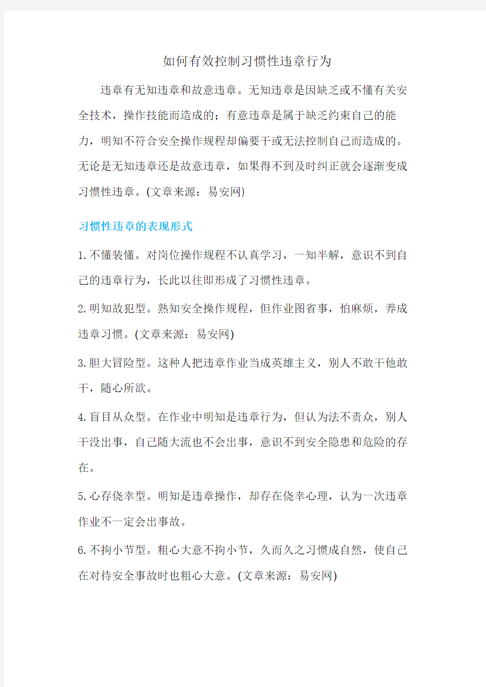 如何有效控制习惯性违章行为