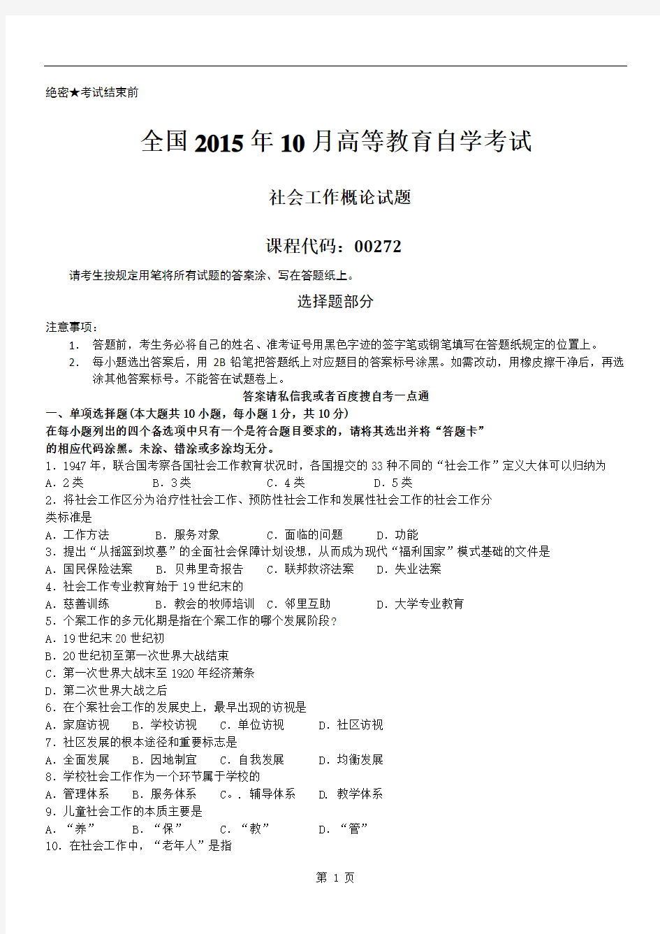 全国2015年10月自学考试00272《社会工作概论》历年真题