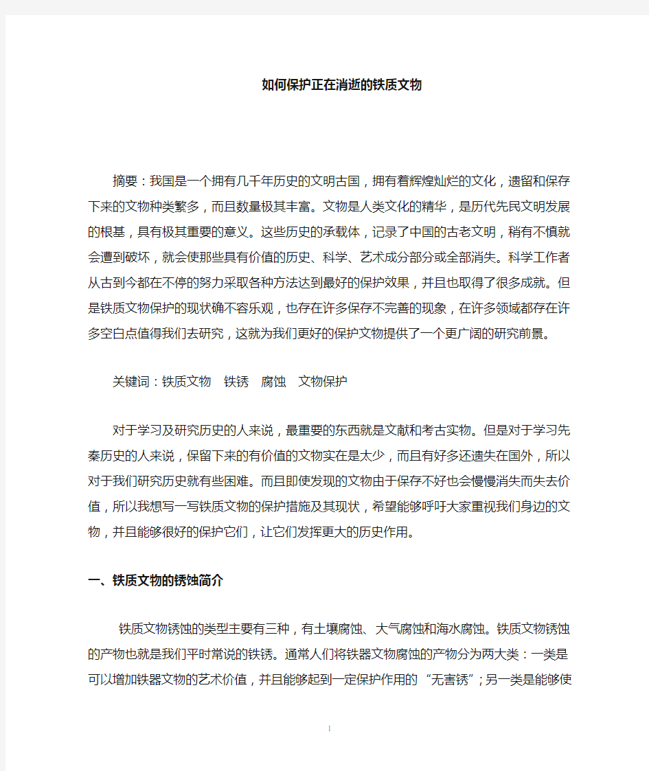 铁器文物保护的历史