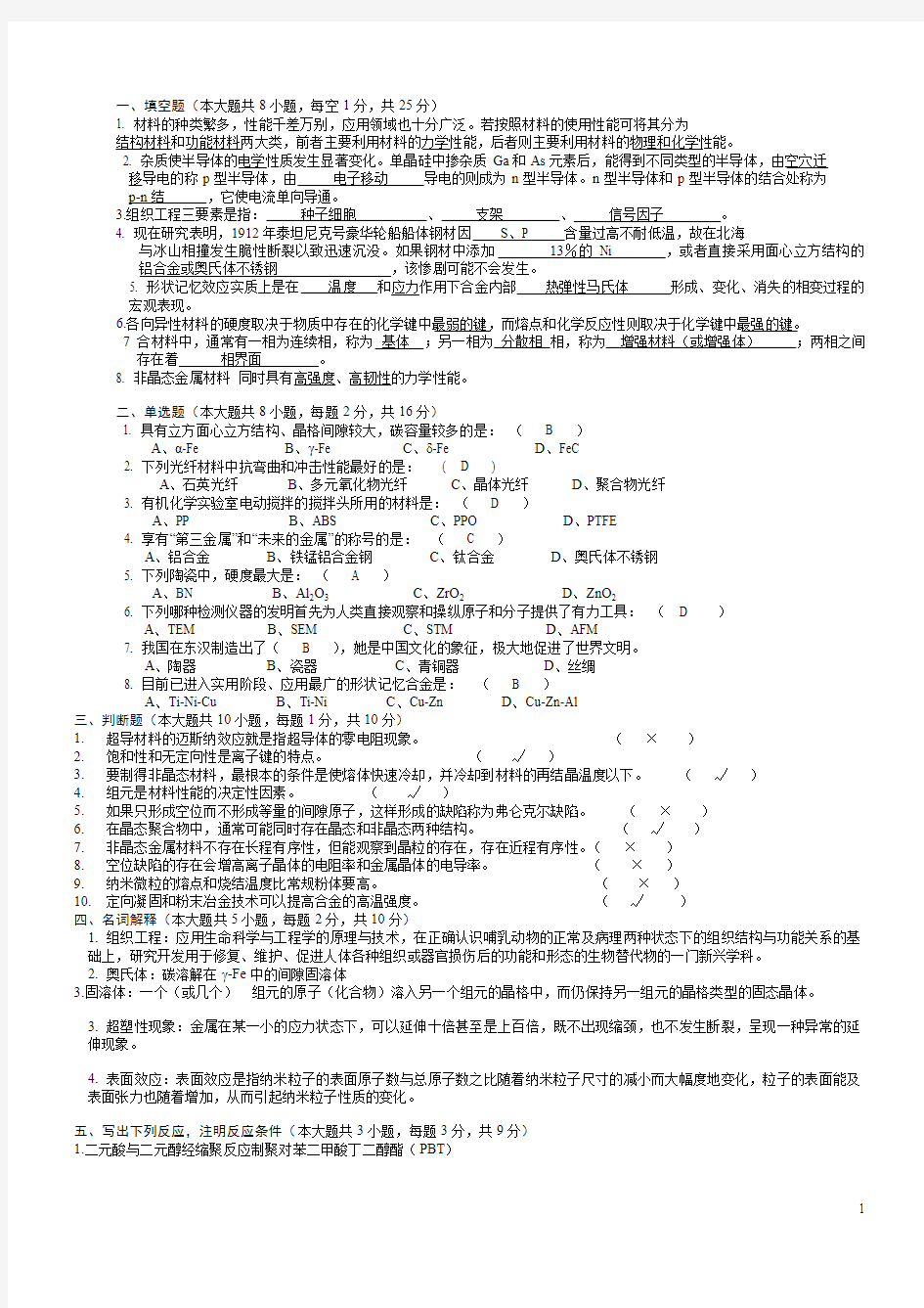 2009-2010(1)材料化学导论试卷A卷答案