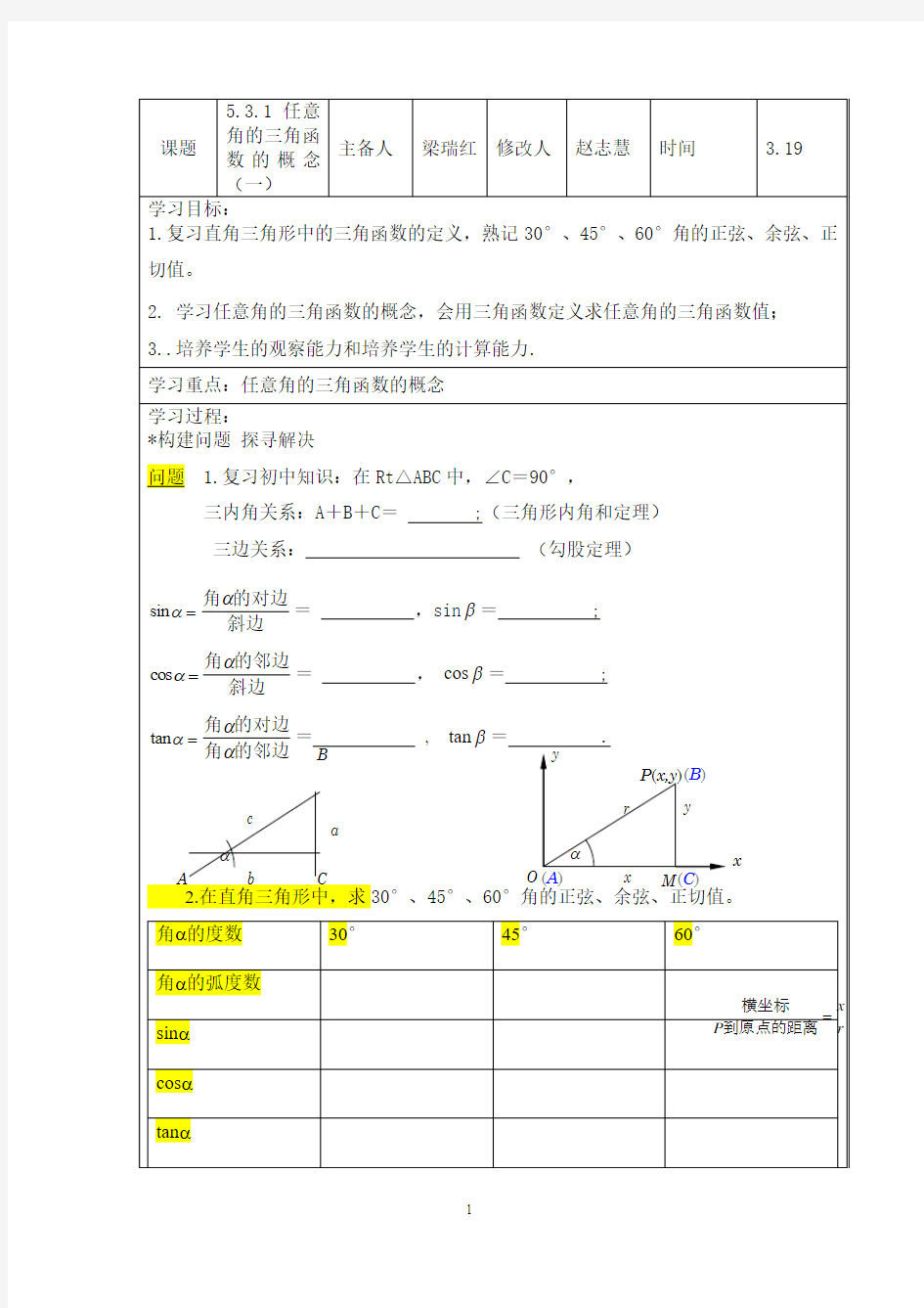 5.3.1任意角的三角函数的概念教案(一)