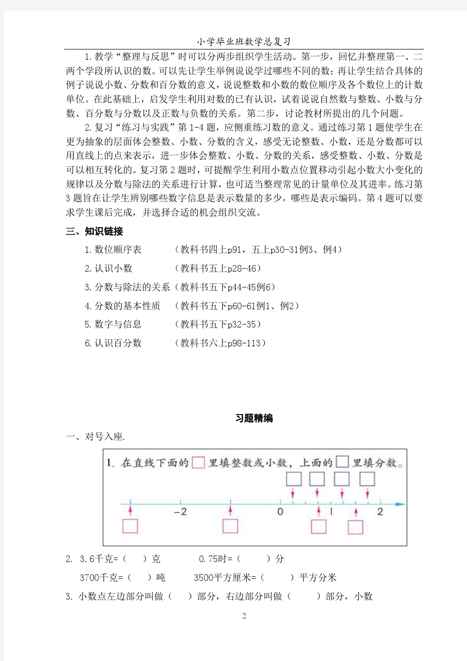 小学数学总复习知识链接及习题精编[1]