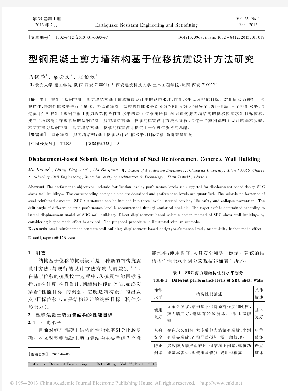 型钢混凝土剪力墙结构基于位移抗震设计方法研究_马恺泽