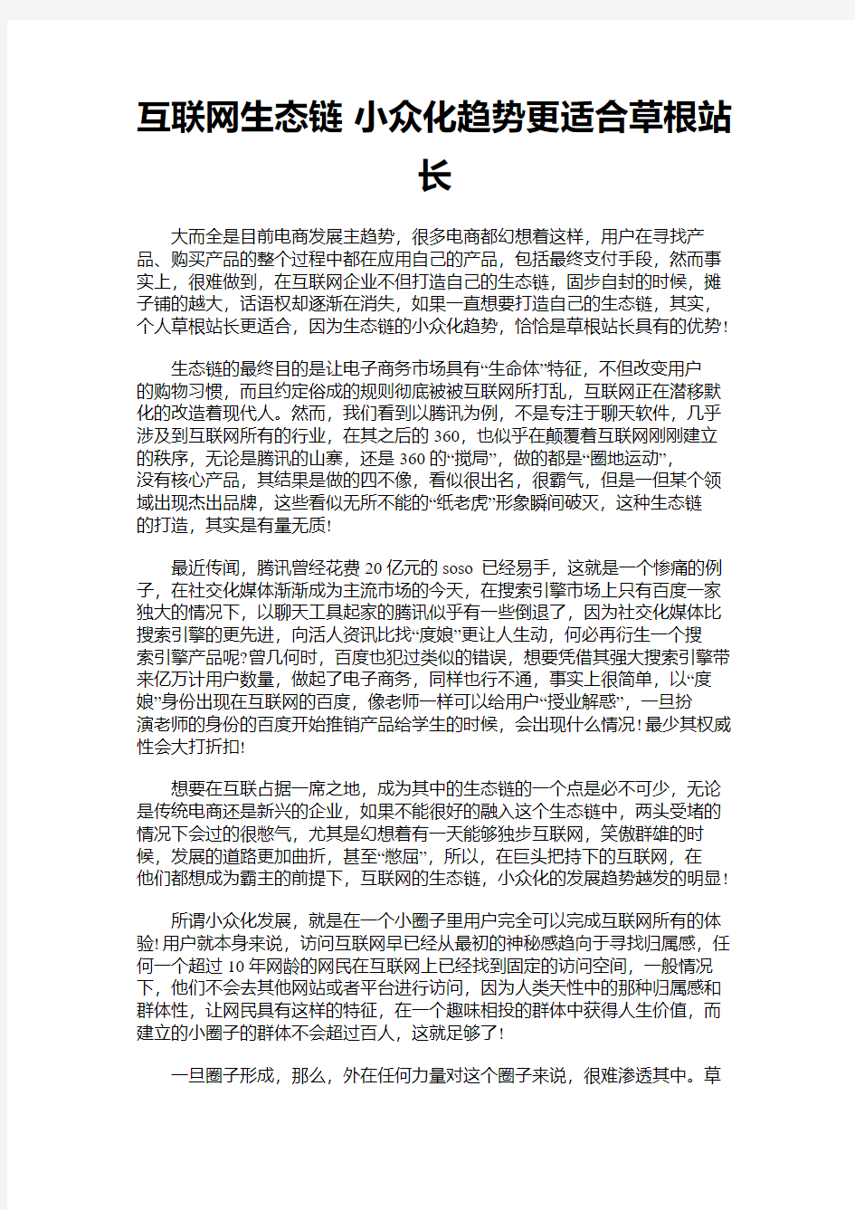 互联网生态链 小众化趋势更适合草根站长