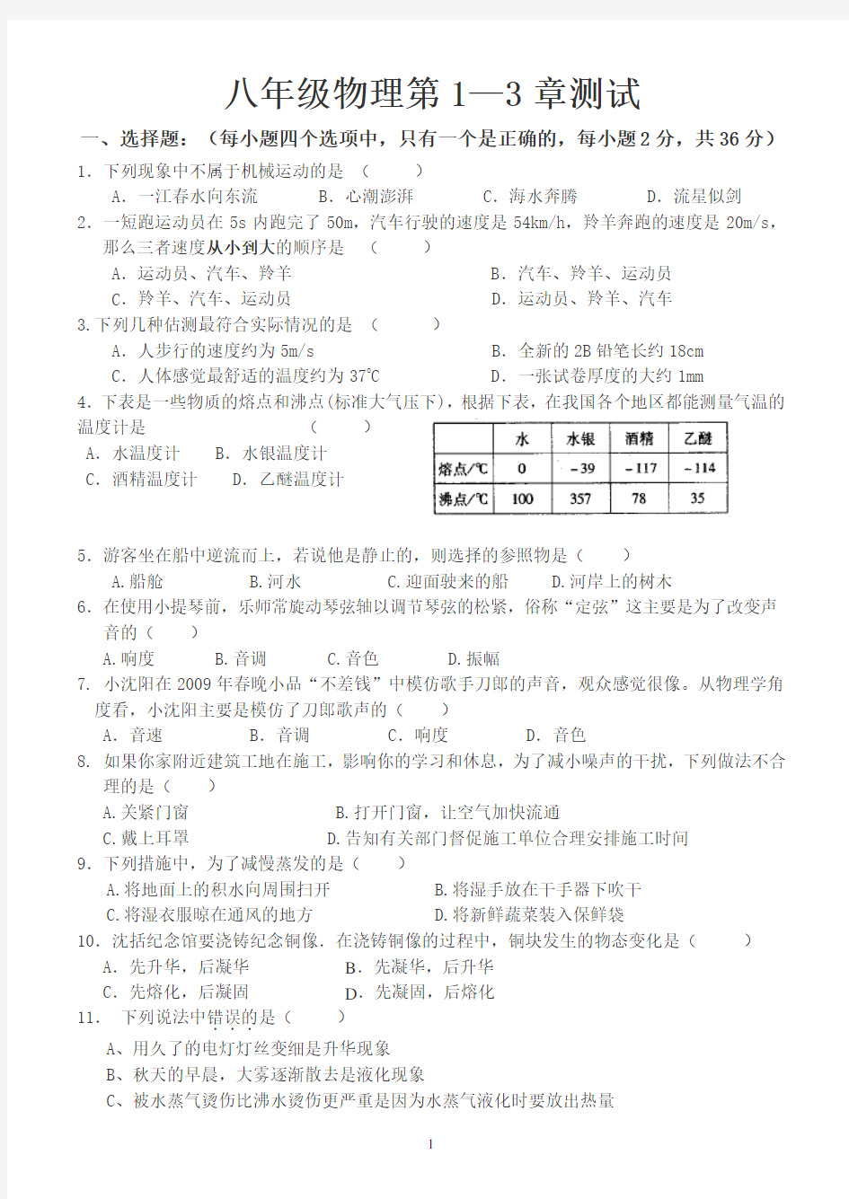 人教版八年级物理1---3章测试题