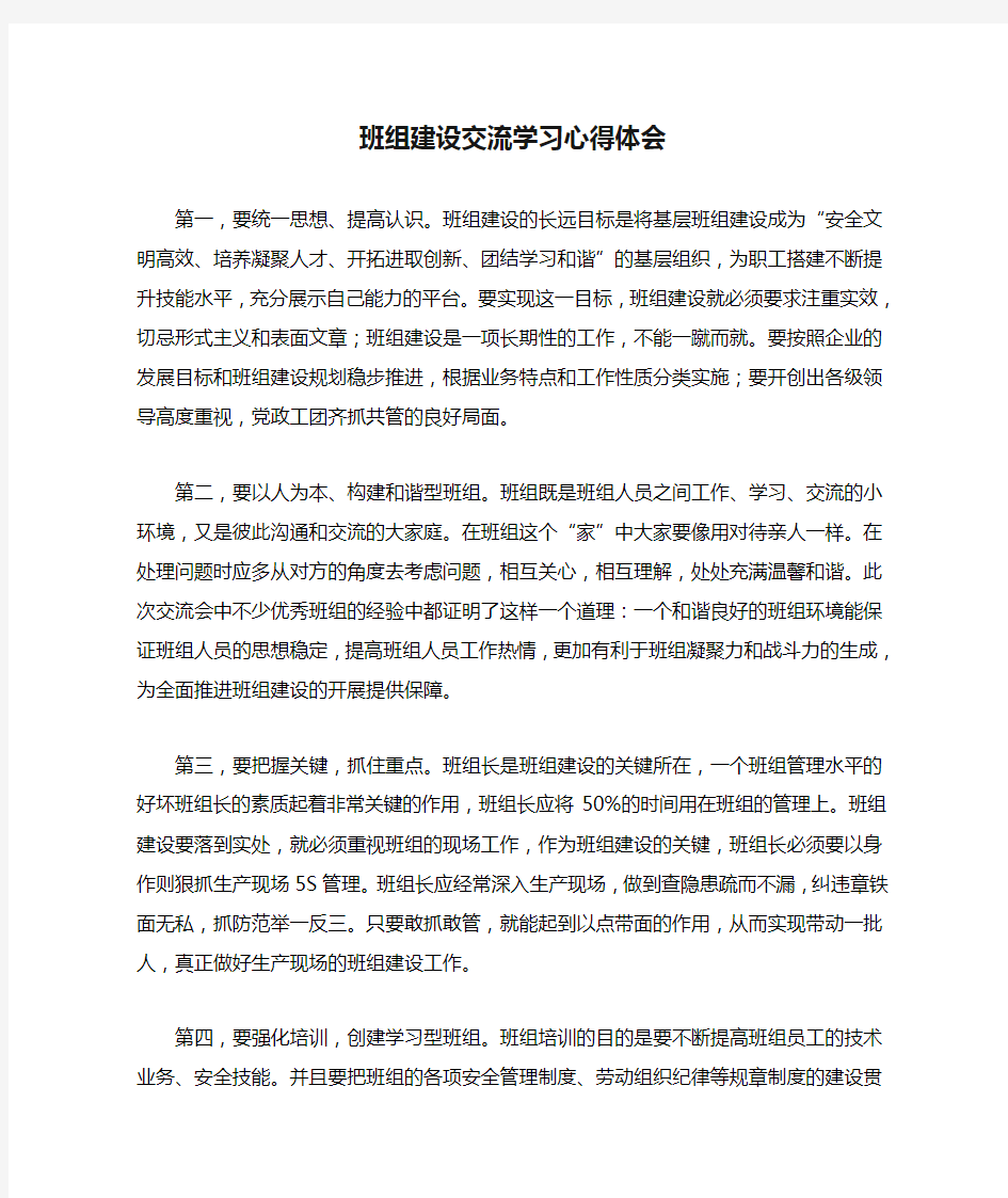 班组建设交流学习心得体会